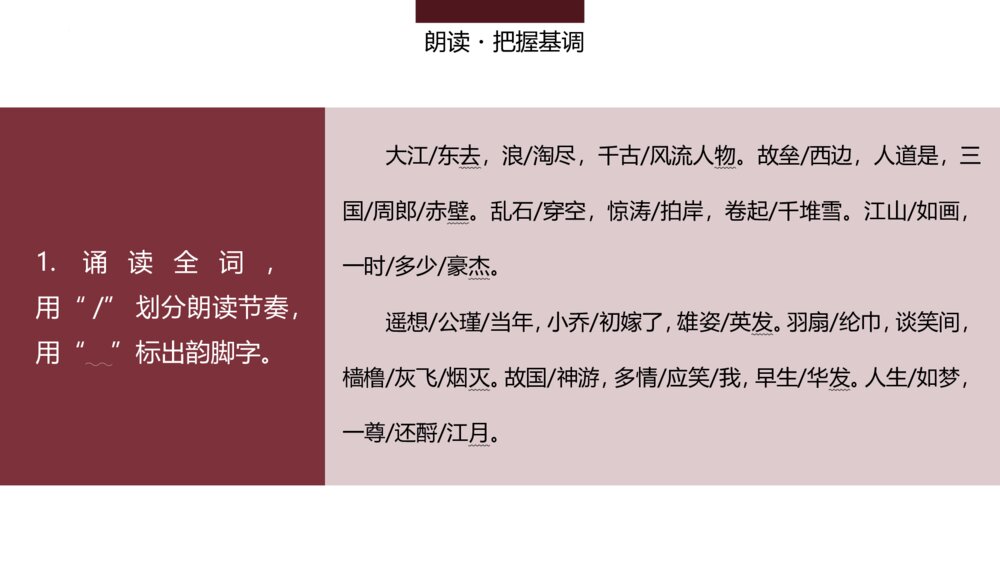 部编版高中语文必修上册《念奴娇·赤壁怀古》PPT课件(第三单元-第9课)9