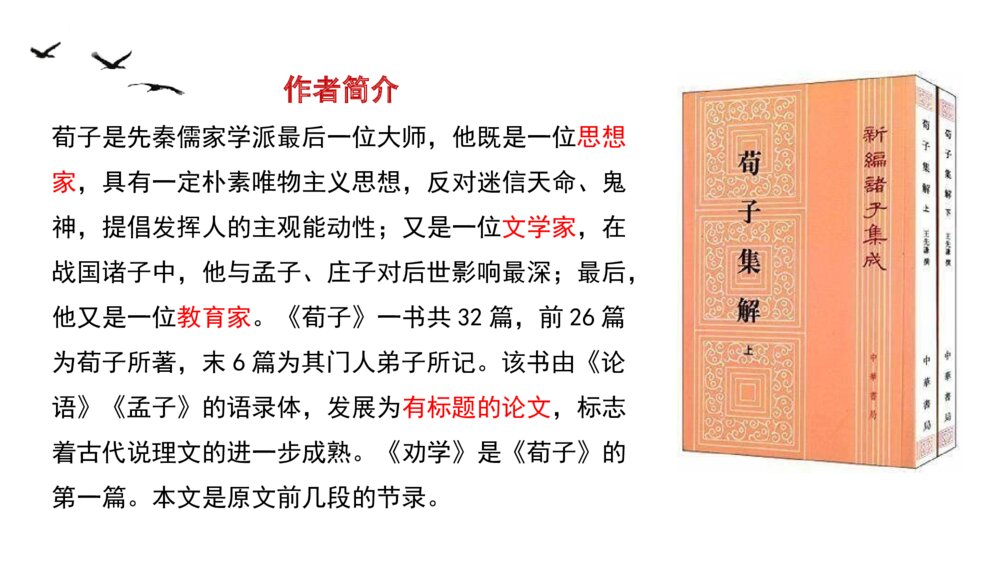 《劝学》统编版高中语文必修一PPT课件下载5