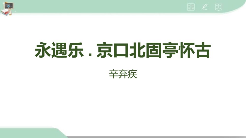 《永遇乐·京口北固亭怀古》统编版高中语文必修一PPT课件