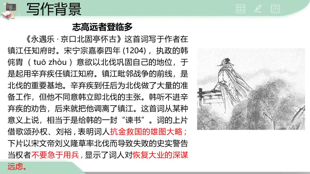 《永遇乐·京口北固亭怀古》统编版高中语文必修一PPT课件9