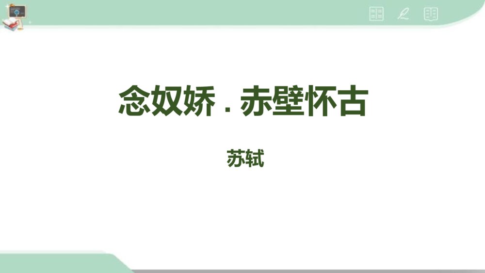 《念奴娇·赤壁怀古》统编版高中语文必修一PPT课件