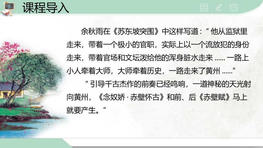 《念奴娇·赤壁怀古》统编版高中语文必修一PPT课件2