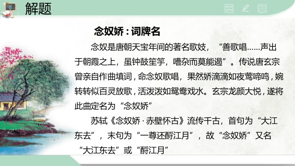 《念奴娇·赤壁怀古》统编版高中语文必修一PPT课件3