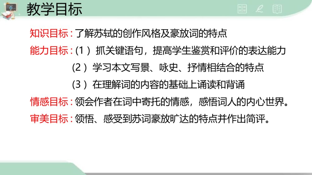 《念奴娇·赤壁怀古》统编版高中语文必修一PPT课件4
