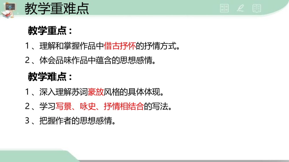 《念奴娇·赤壁怀古》统编版高中语文必修一PPT课件5