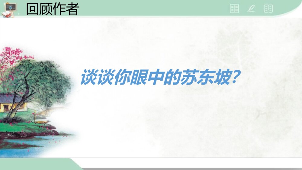 《念奴娇·赤壁怀古》统编版高中语文必修一PPT课件6