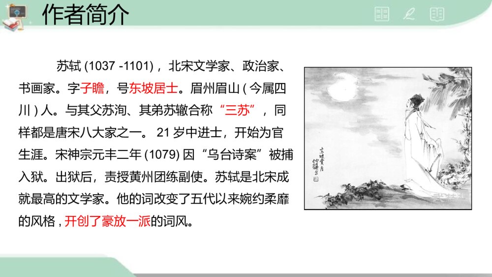 《念奴娇·赤壁怀古》统编版高中语文必修一PPT课件9