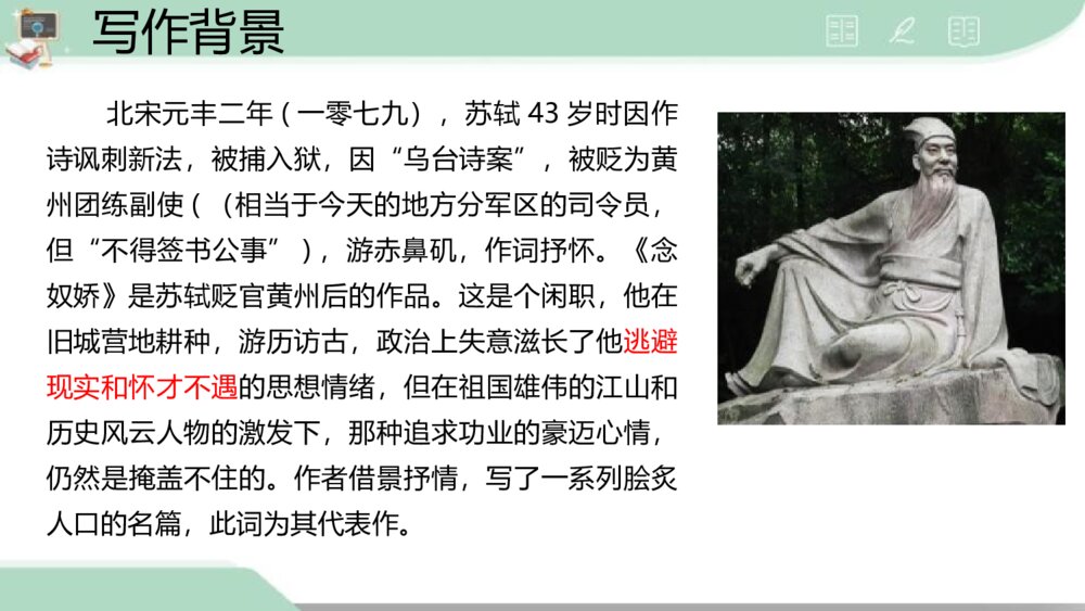 《念奴娇·赤壁怀古》统编版高中语文必修一PPT课件10
