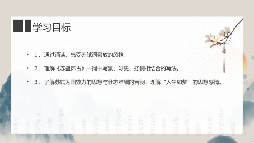 《念奴娇·赤壁怀古》高中语文必修上册PPT课件3