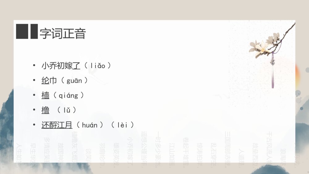 《念奴娇·赤壁怀古》高中语文必修上册PPT课件5