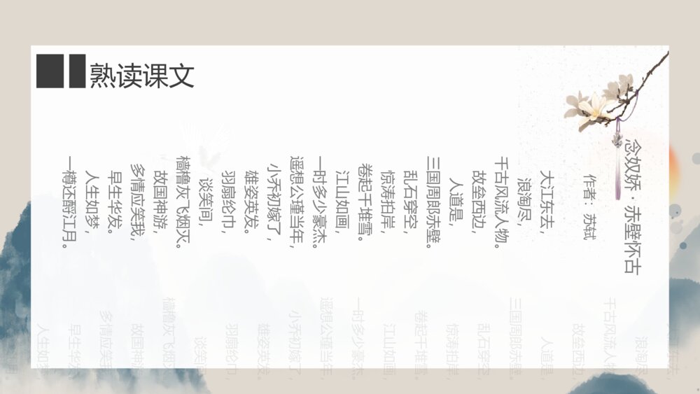 《念奴娇·赤壁怀古》高中语文必修上册PPT课件6
