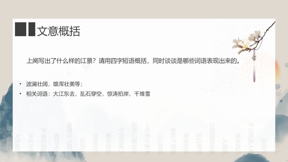 《念奴娇·赤壁怀古》高中语文必修上册PPT课件7