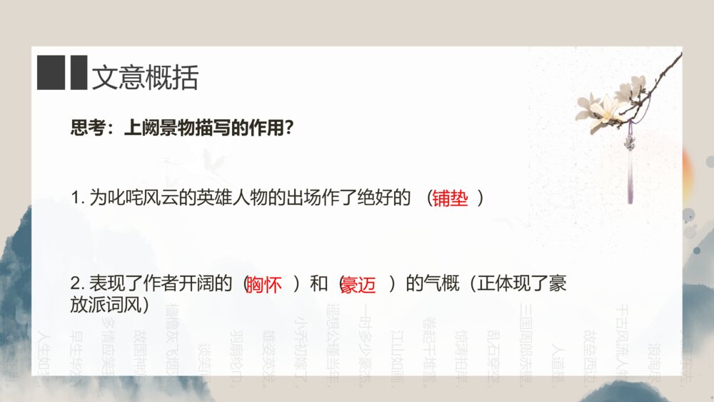 《念奴娇·赤壁怀古》高中语文必修上册PPT课件9
