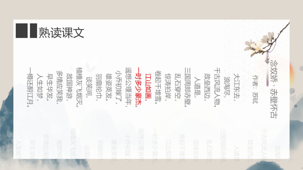 《念奴娇·赤壁怀古》高中语文必修上册PPT课件10