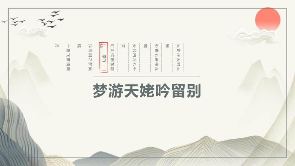 高中语文必修一《梦游天姥吟留别》PPT教学课件