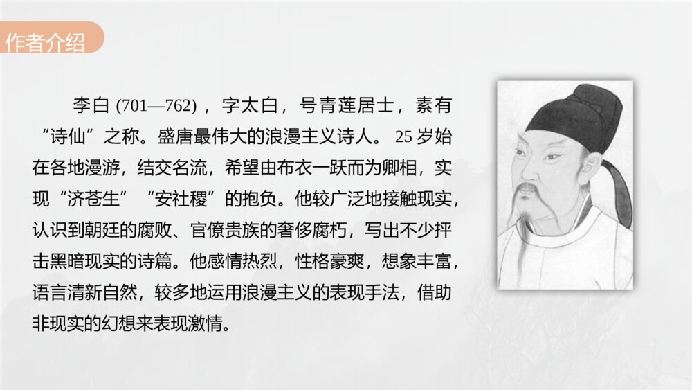 《梦游天姥吟留别》统编版高中语文必修上册第三单元·第8课PPT课件6