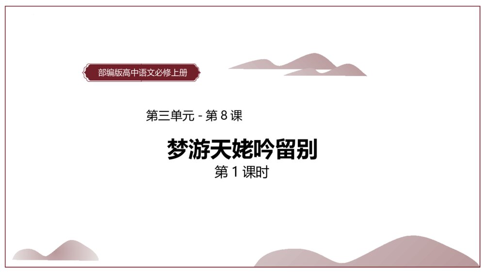 《梦游天姥吟留别》统编版高中语文必修一第三单元·第8课PPT课件(第1课时)