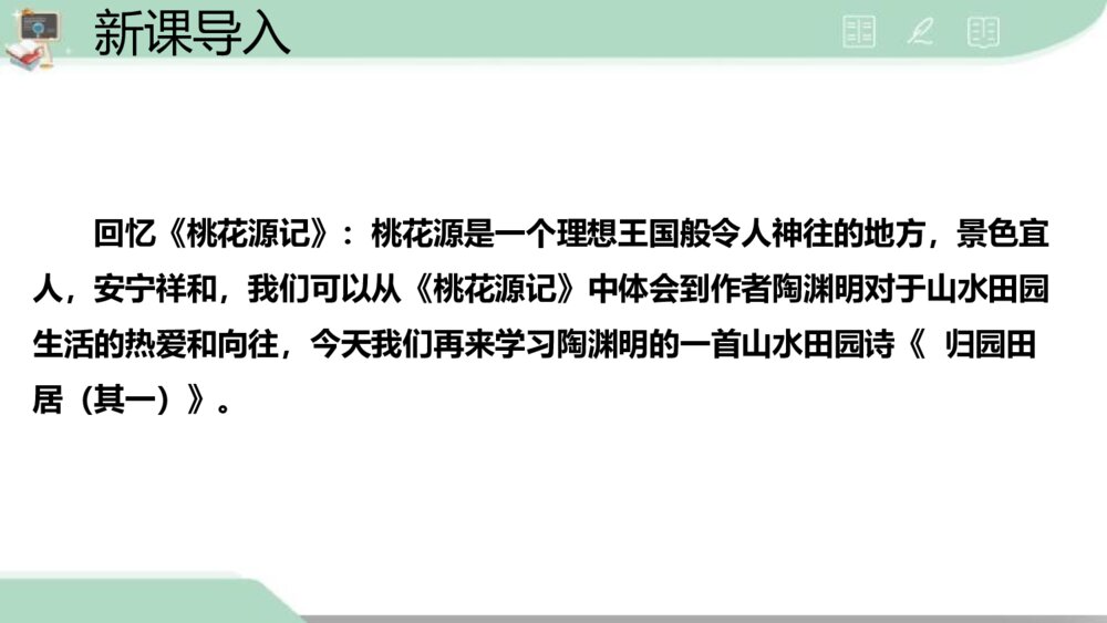 《归园田居(其一)》高中语文必修一PPT课件3