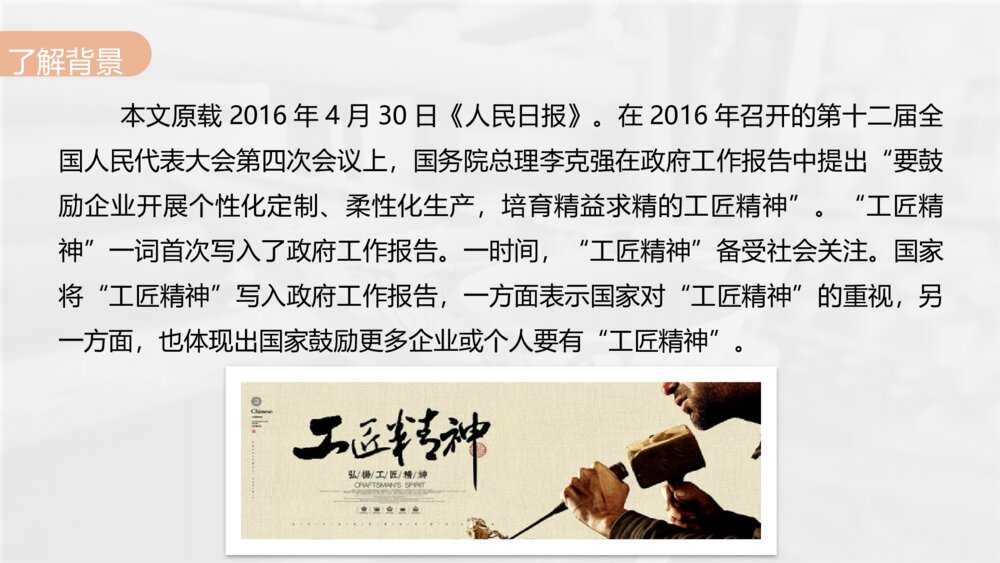 《以工匠精神雕琢时代品质》高中语文统编版必修上册PPT课件(第二单元 第5课)5