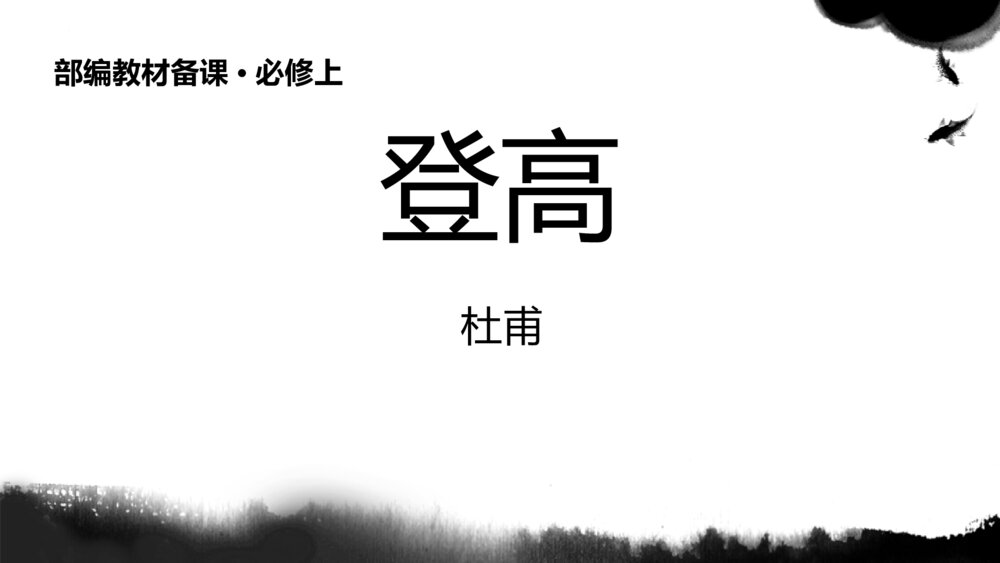 《登高》高中语文部编版教材备课必修上册PPT课件