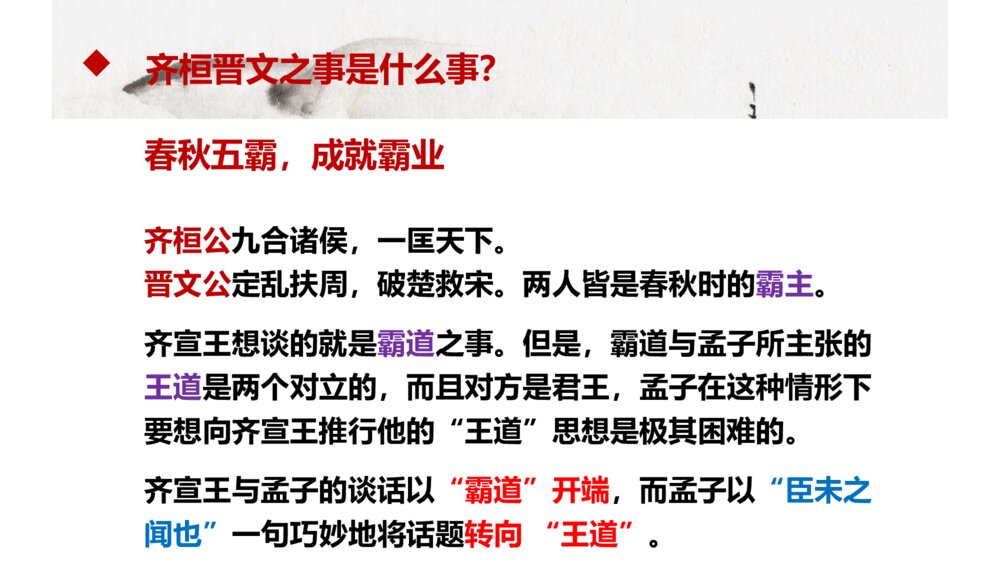 高中语文必修二 《齐桓晋文之事》PPT课件下载4