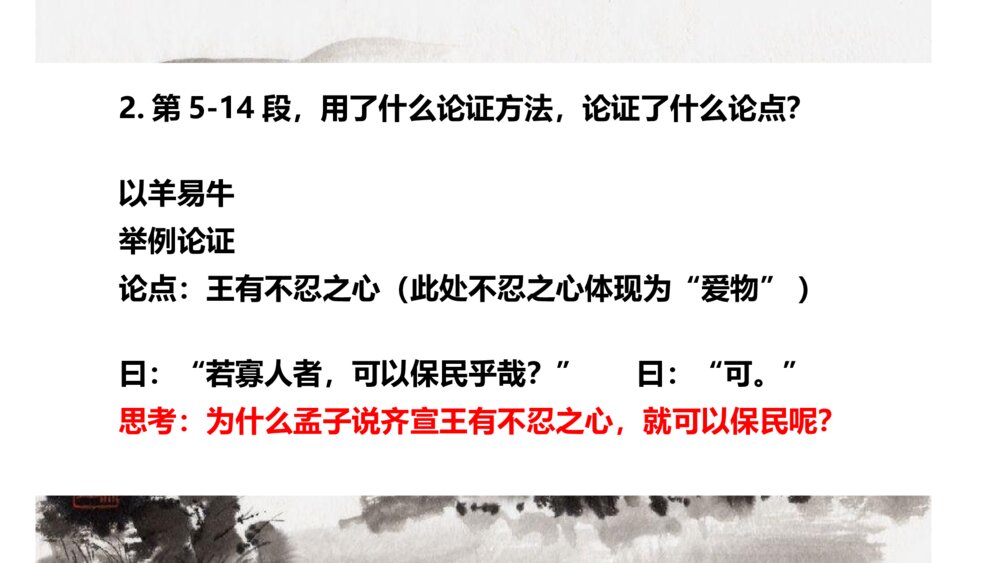 高中语文必修二 《齐桓晋文之事》PPT课件下载7