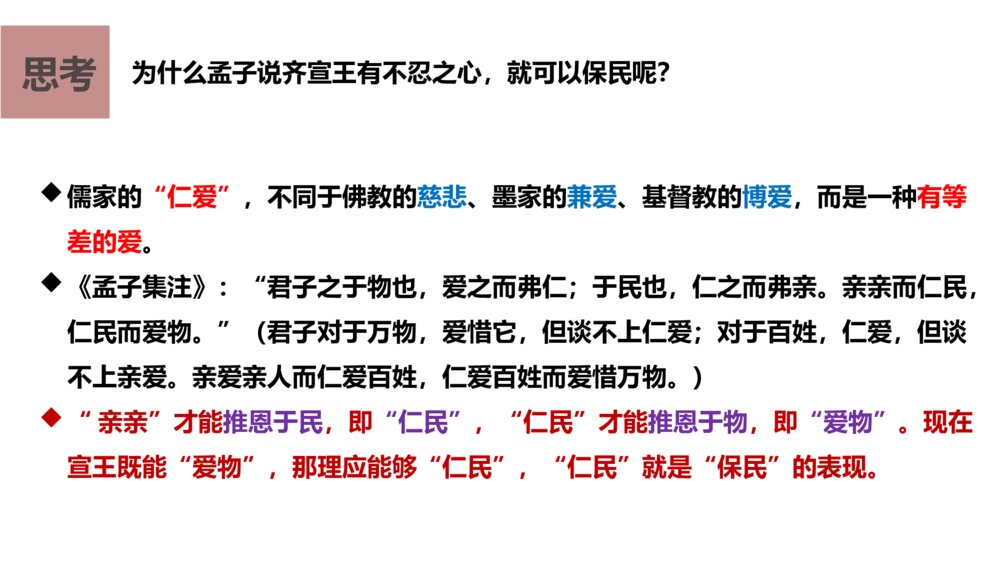 高中语文必修二 《齐桓晋文之事》PPT课件下载8