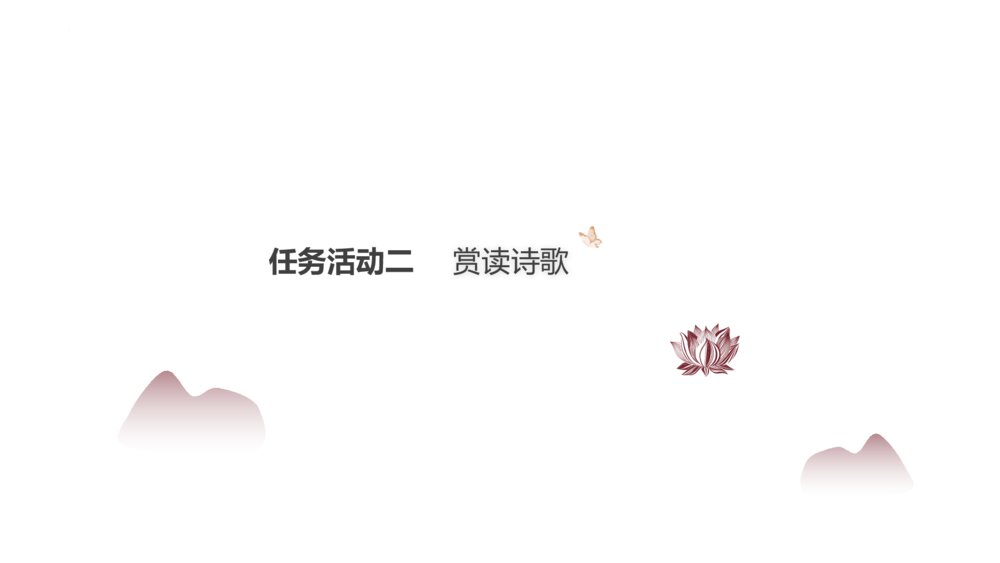 部编版高中语文必修上册《归园田居(其一)》PPT教学课件(第三单元 第7课)5