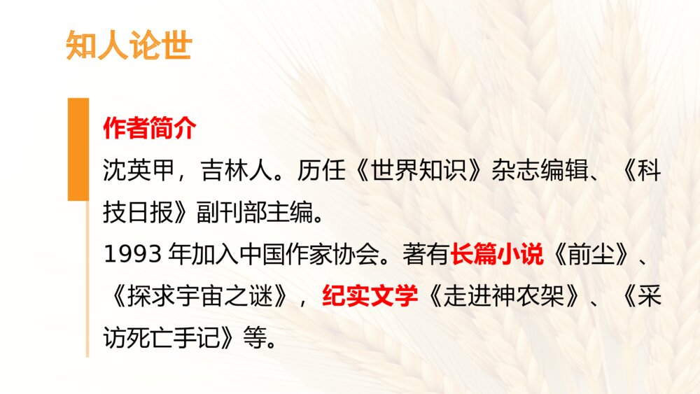 《喜看稻菽千重浪》高中语文统编版必修一PPT课件下载3