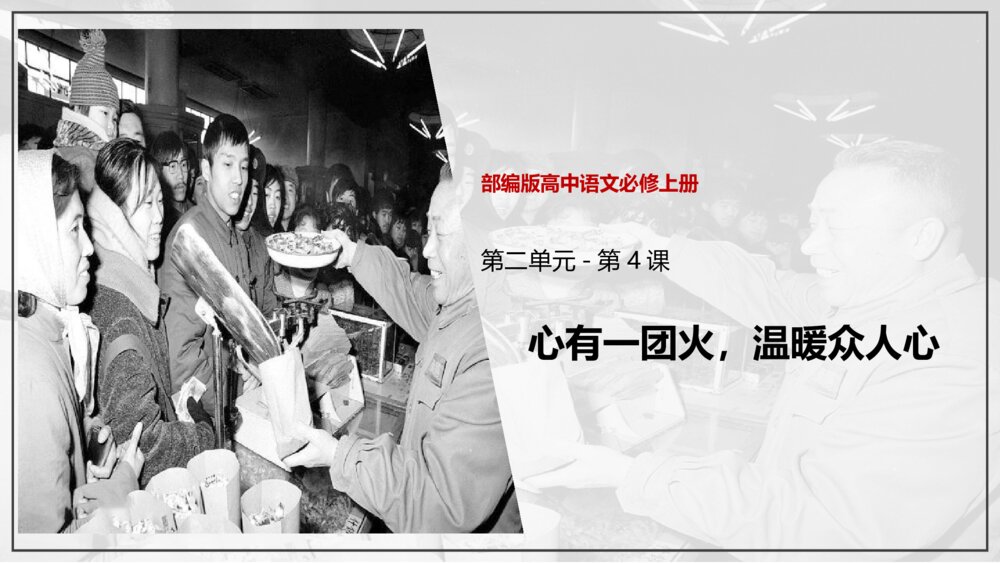 部编版高中语文必修上册《心有一团火，温暖众人心》PPT课件(第二单元·第4课)