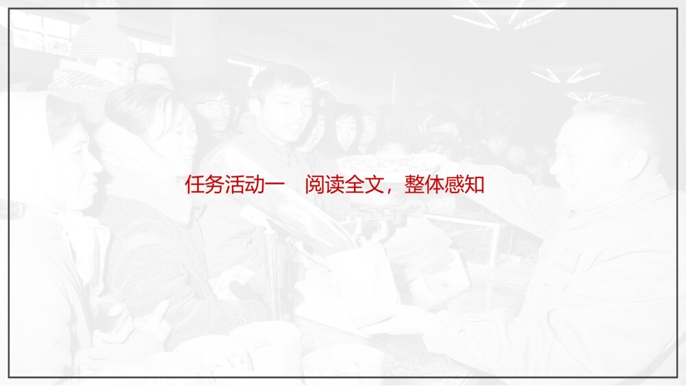 部编版高中语文必修上册《心有一团火,温暖众人心》PPT课件(第二单元·第4课)9
