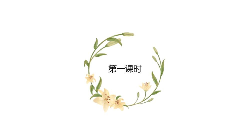 部编版高中语文必须上册《百合花》PPT课件(第一单元·第3课)5