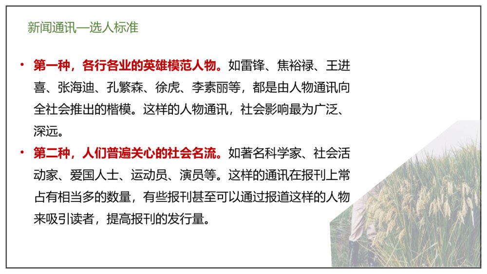 部编版高中语文必修上册《喜看稻菽千重浪》PP课件(第二单元·第4课)7