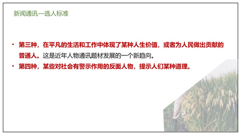 部编版高中语文必修上册《喜看稻菽千重浪》PP课件(第二单元·第4课)8