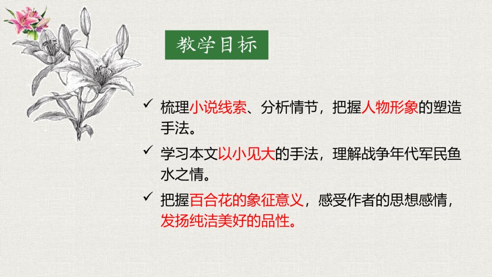 《百合花》高中语文统编版必修一PPT课件下载4