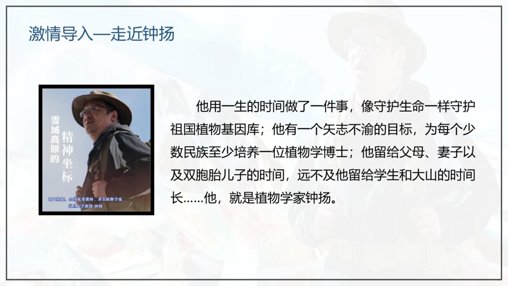 部编版高中语文必修上册《“探界者”钟扬》PPT课件(第二单元·第4课)2