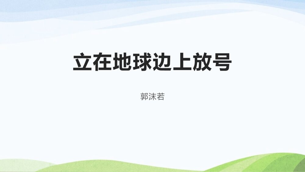 高中语文必修一《立在地球边上放号》PPT教学课件