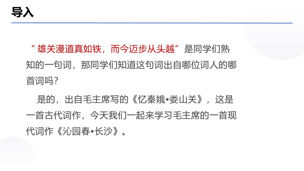 《沁园春·长沙》统编版高中语文必修一PPT课件下载2