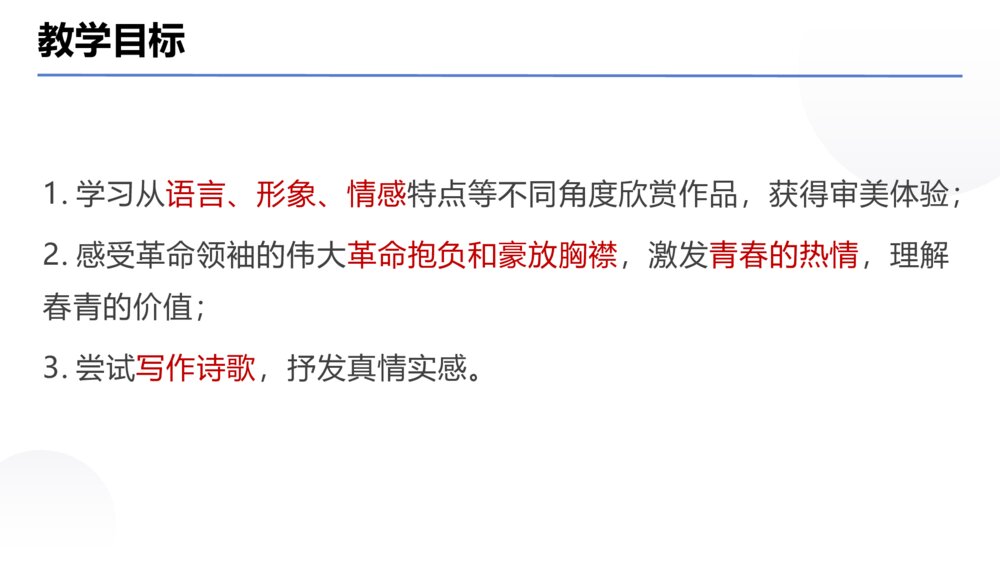 《沁园春·长沙》统编版高中语文必修一PPT课件下载3