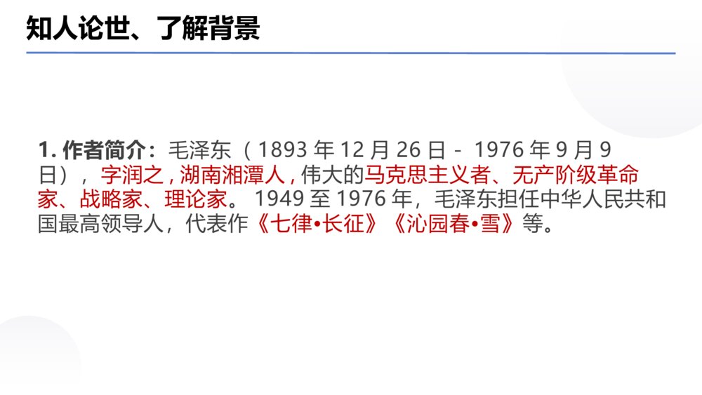 《沁园春·长沙》统编版高中语文必修一PPT课件下载6