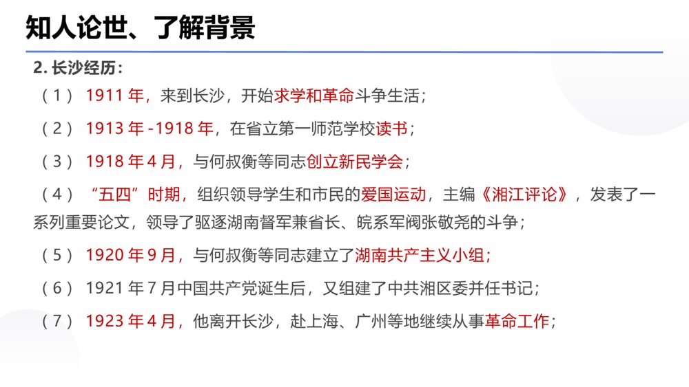 《沁园春·长沙》统编版高中语文必修一PPT课件下载7