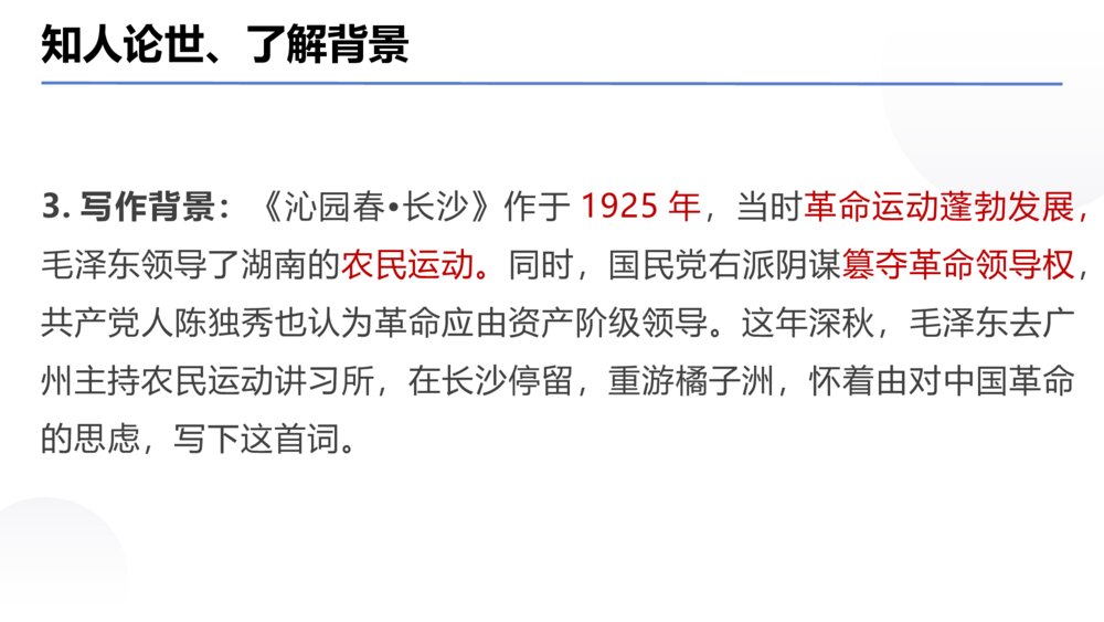《沁园春·长沙》统编版高中语文必修一PPT课件下载8