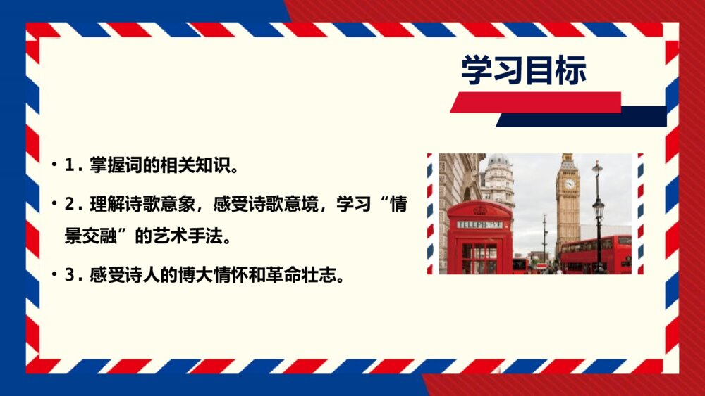 《沁园春•长沙》高中语文必修一PPT教学课件3