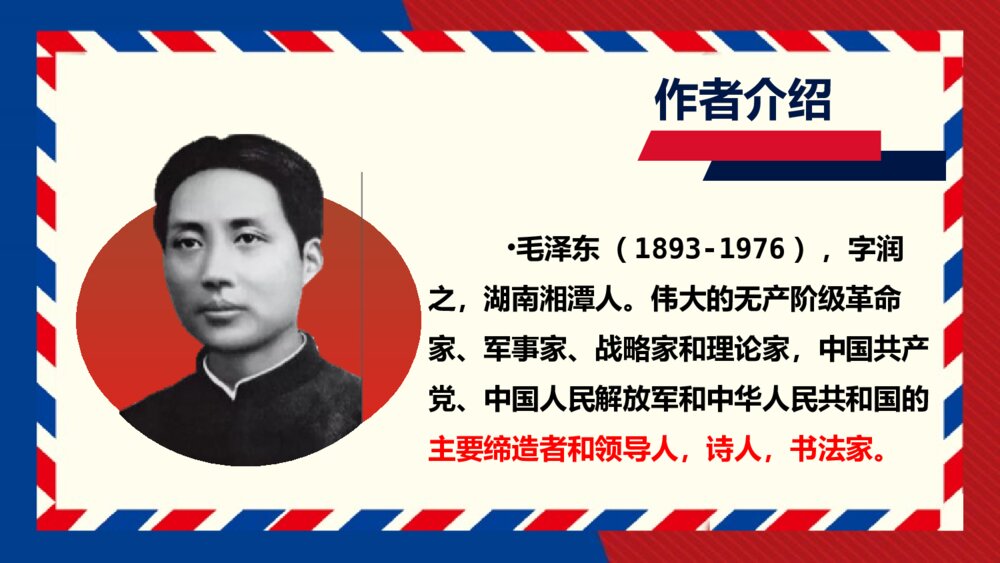 《沁园春•长沙》高中语文必修一PPT教学课件4