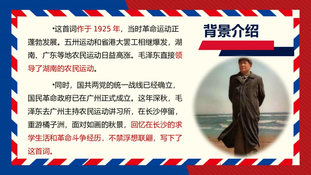 《沁园春•长沙》高中语文必修一PPT教学课件5