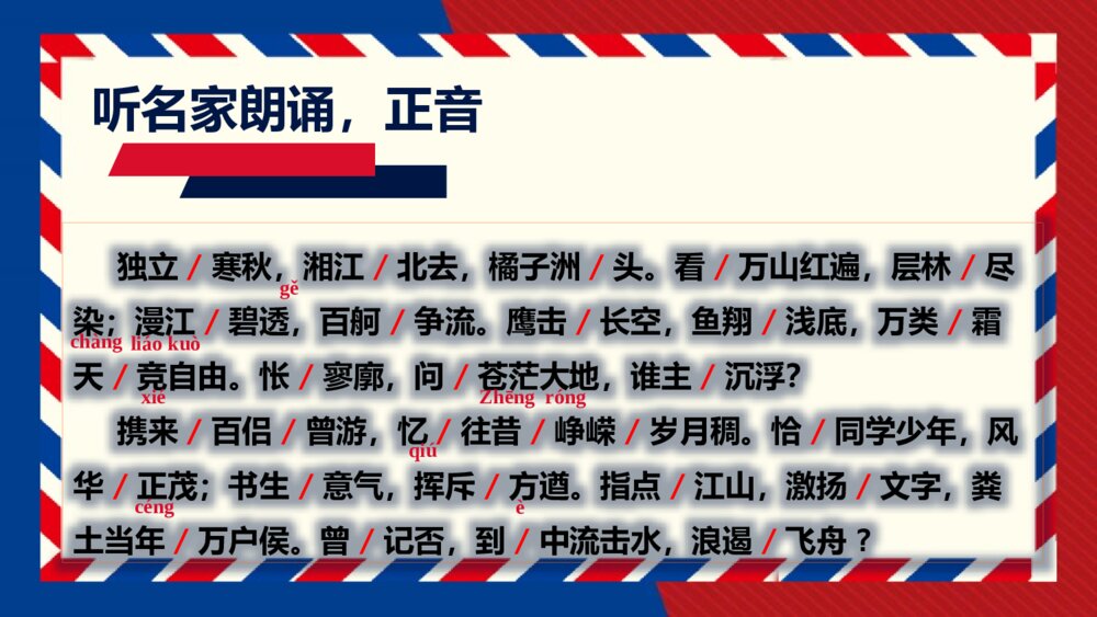《沁园春•长沙》高中语文必修一PPT教学课件7