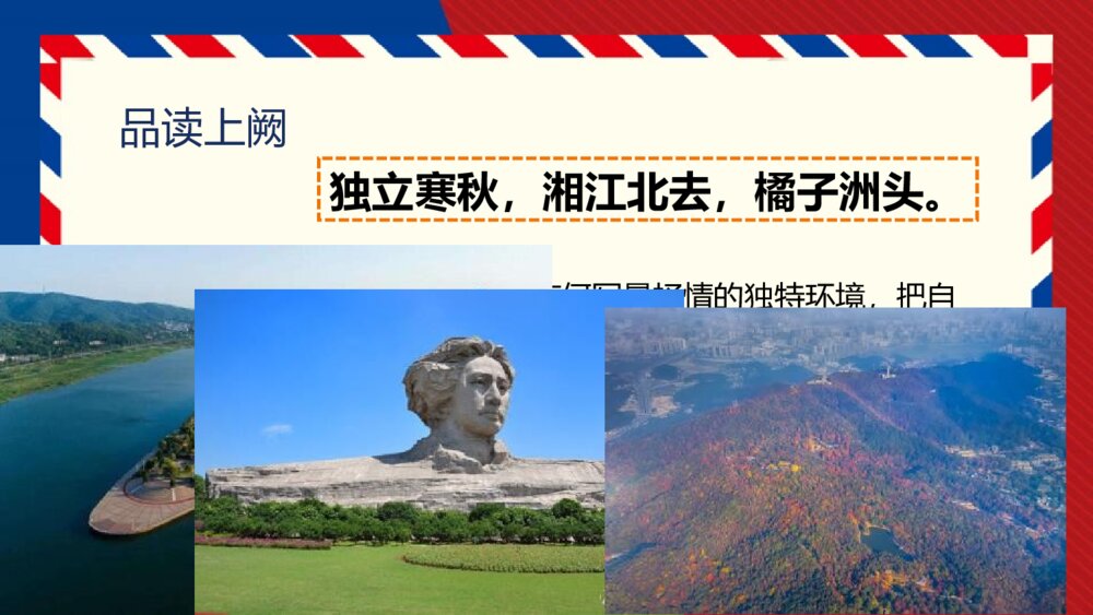《沁园春•长沙》高中语文必修一PPT教学课件9