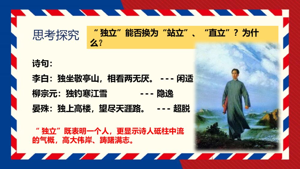 《沁园春•长沙》高中语文必修一PPT教学课件10