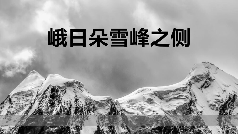 《峨日朵雪峰之侧》统编版高中语文必修一PPT课件1