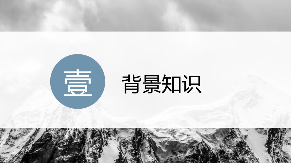 《峨日朵雪峰之侧》统编版高中语文必修一PPT课件3